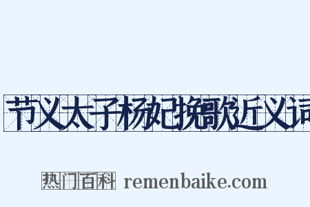 节义太子杨妃挽歌近义词是什么意思的图片